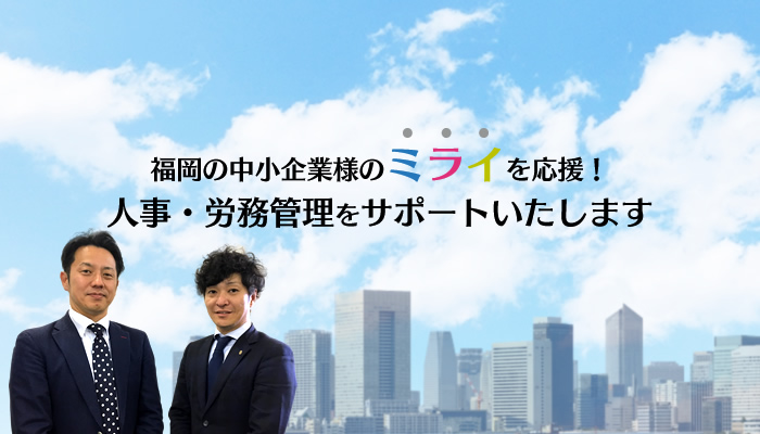 代表社員 山口恒憲 福岡の社労士 社会保険労務士法人ミライズ